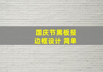 国庆节黑板报边框设计 简单